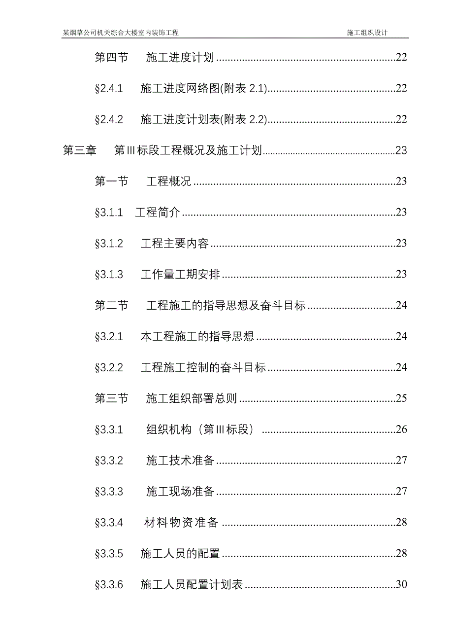 (装饰装修工程 )某烟草公司机关综合大楼室内装饰工程施工组织设计_第4页