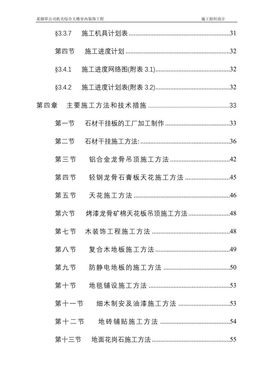 (装饰装修工程 )某烟草公司机关综合大楼室内装饰工程施工组织设计_第5页