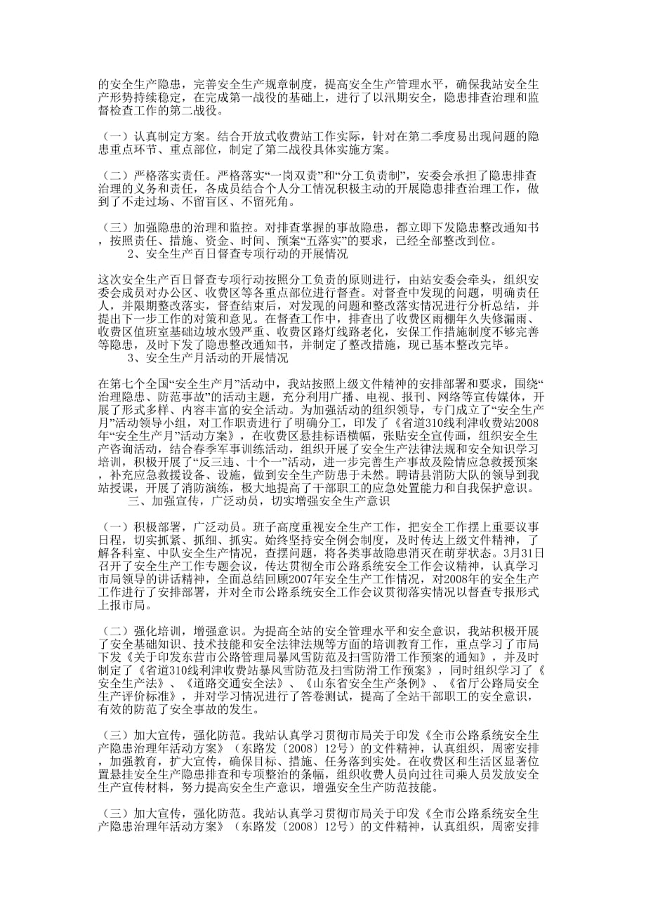 [2008年上半年安全生产工作总结]安全生产汇报工作的总结.docx_第3页