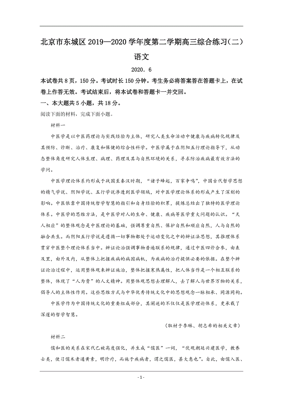 北京市东城区2020届高三综合练习（二）语文试题 Word版含解析_第1页