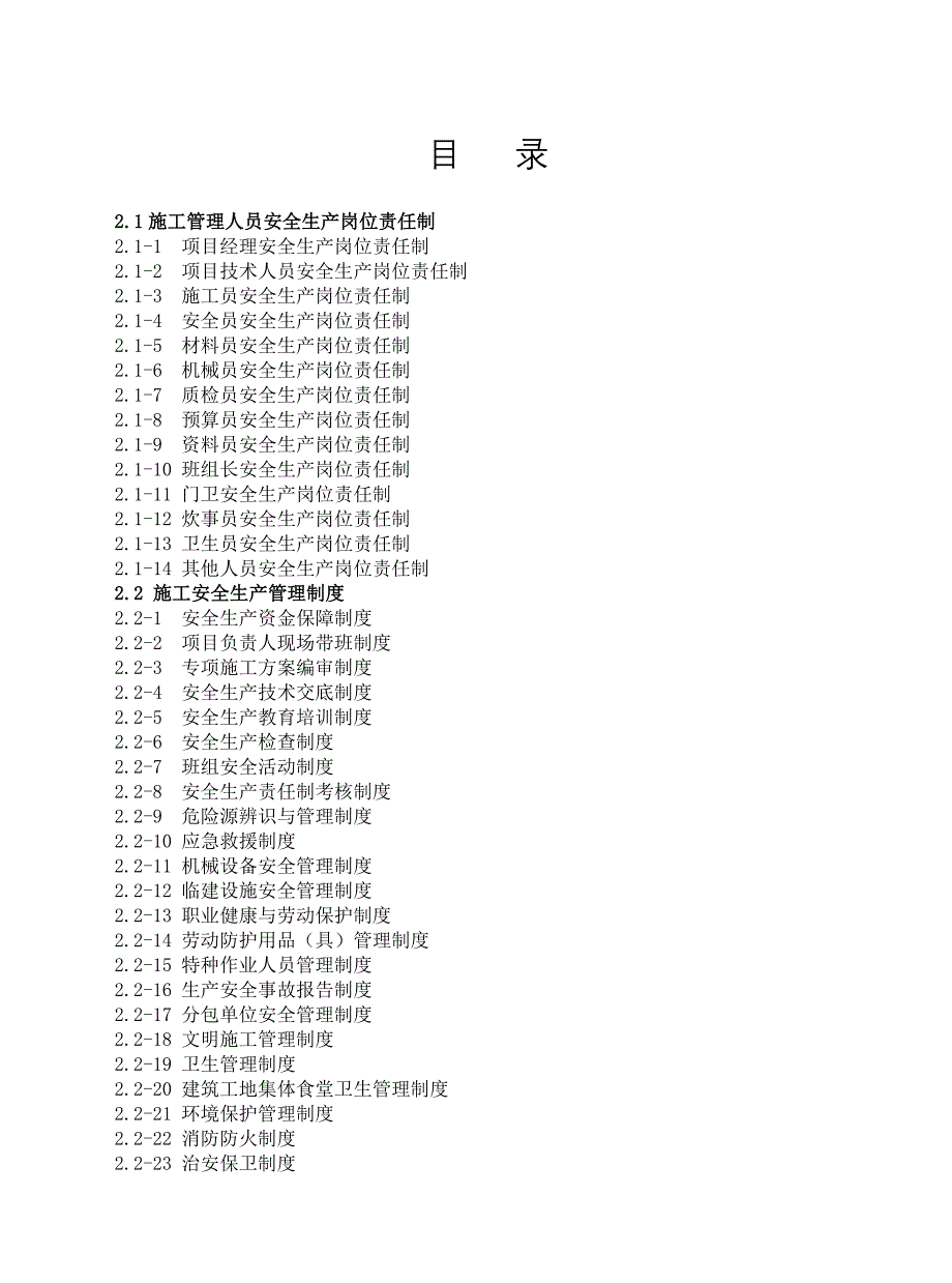 2020年（管理制度）02_管理制度、岗位责任制、操作规程__第2页