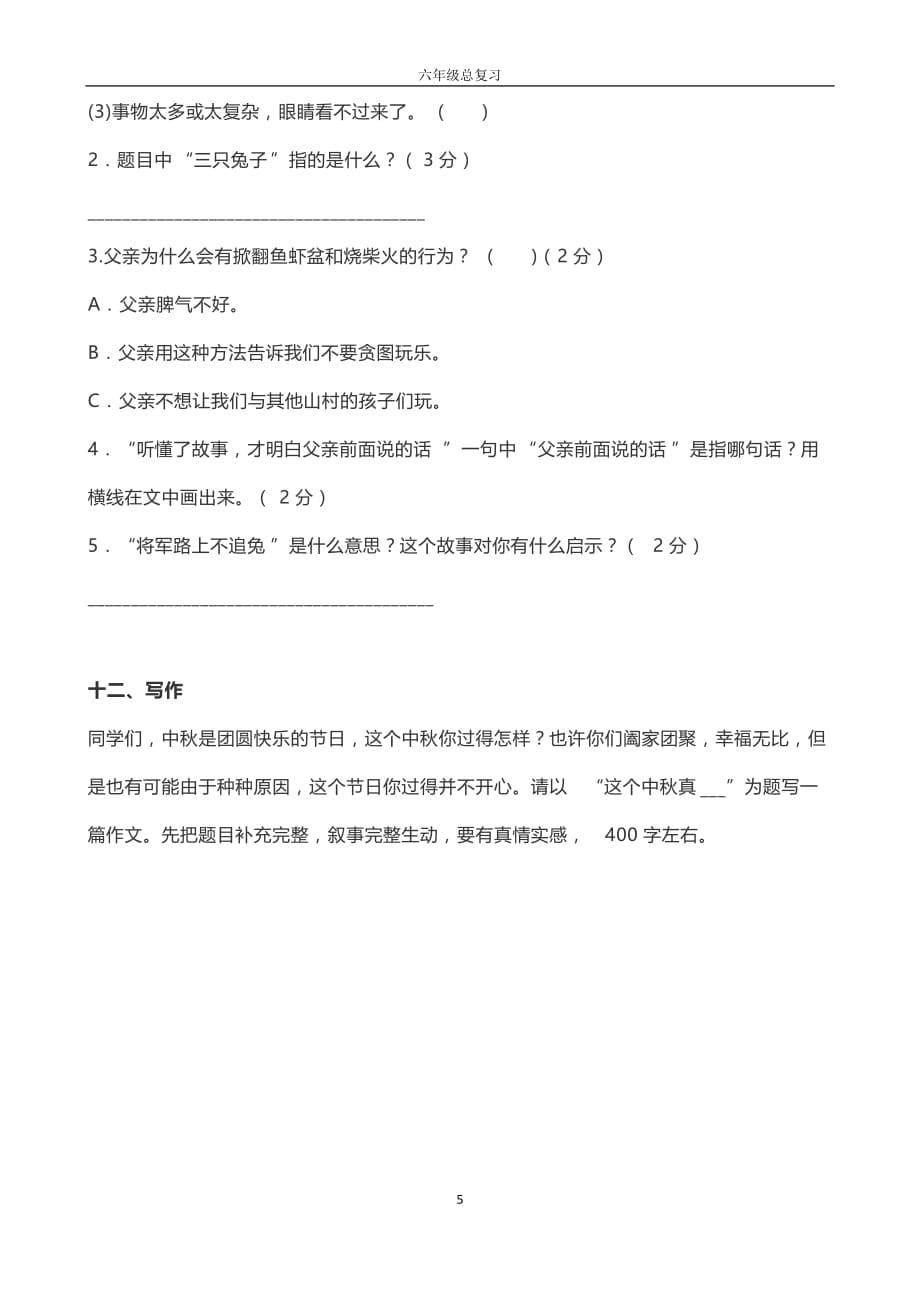 【小升初】小学部编版六年级语文上册第一、二单元考试卷（毕业班总复习）_第5页