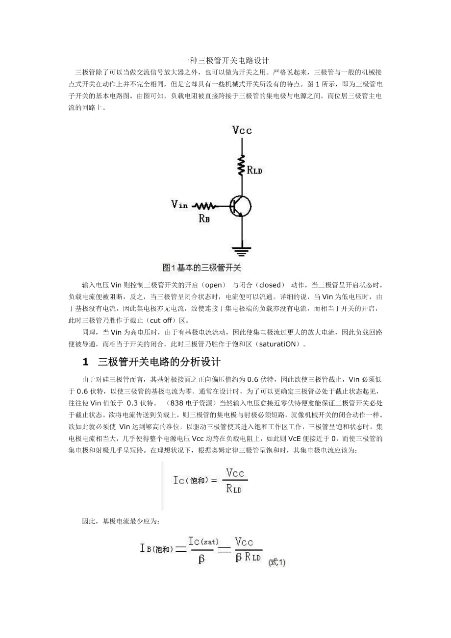 三极管在电路中的使用(超详细_有实例).pdf_第1页