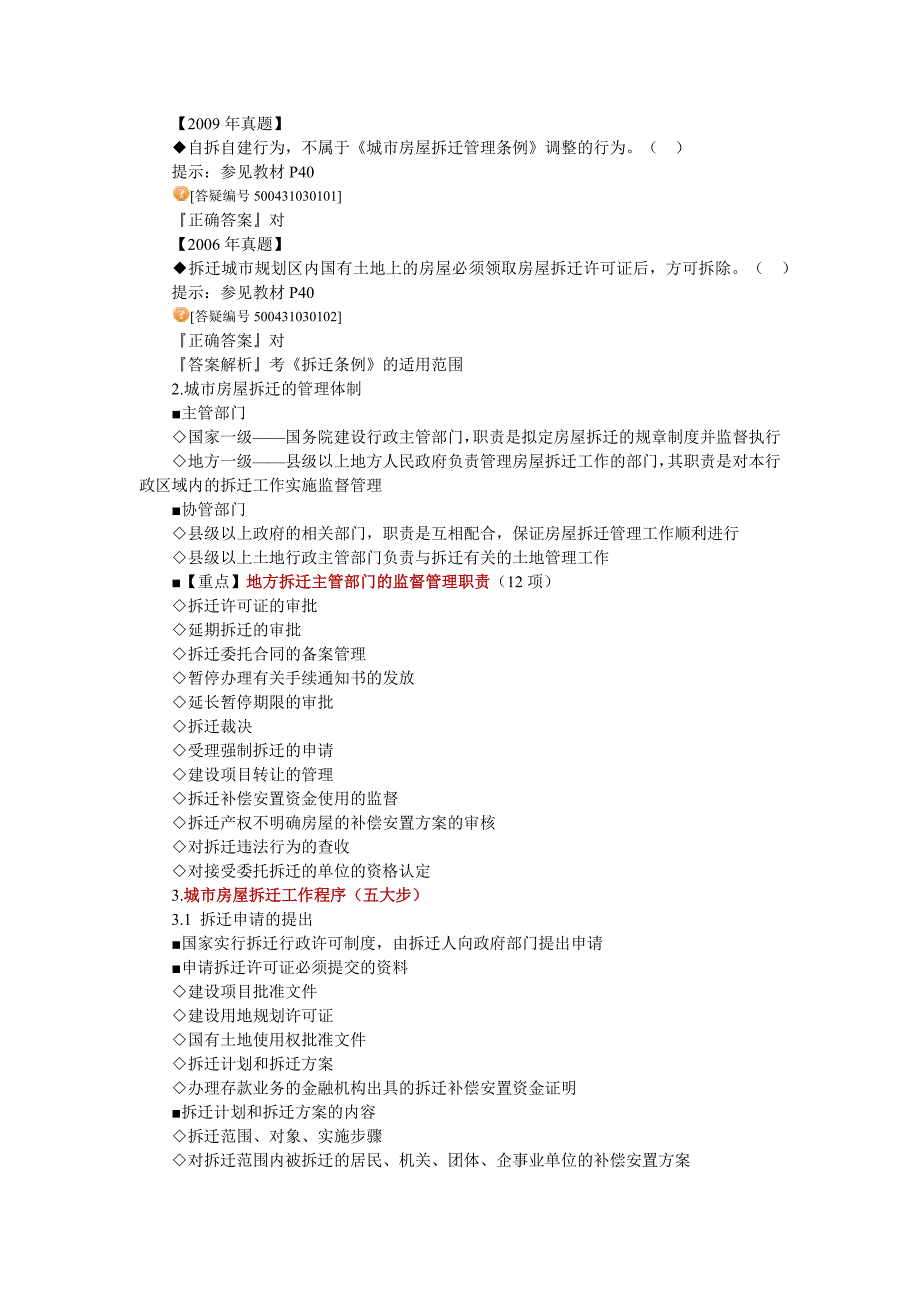 2020年(制度管理）房地产基本制度与政策第三章城市房屋拆迁(征收)管理制_第2页