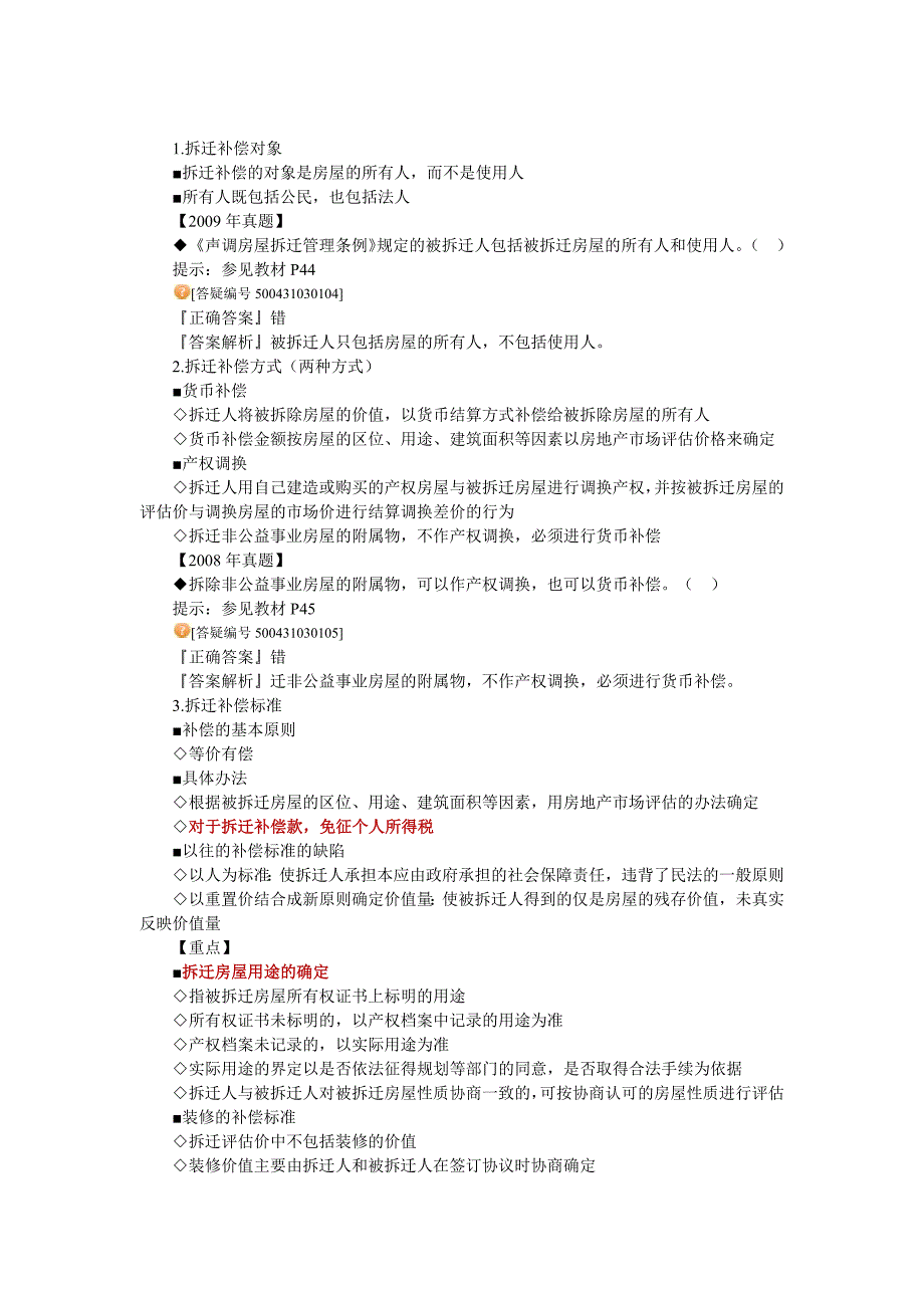 2020年(制度管理）房地产基本制度与政策第三章城市房屋拆迁(征收)管理制_第4页