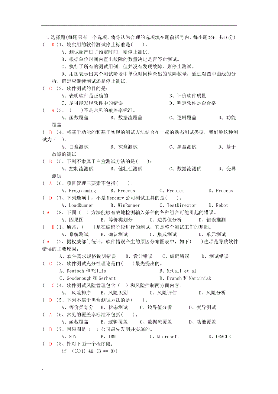 软件测试及质量保证试题参考_第1页