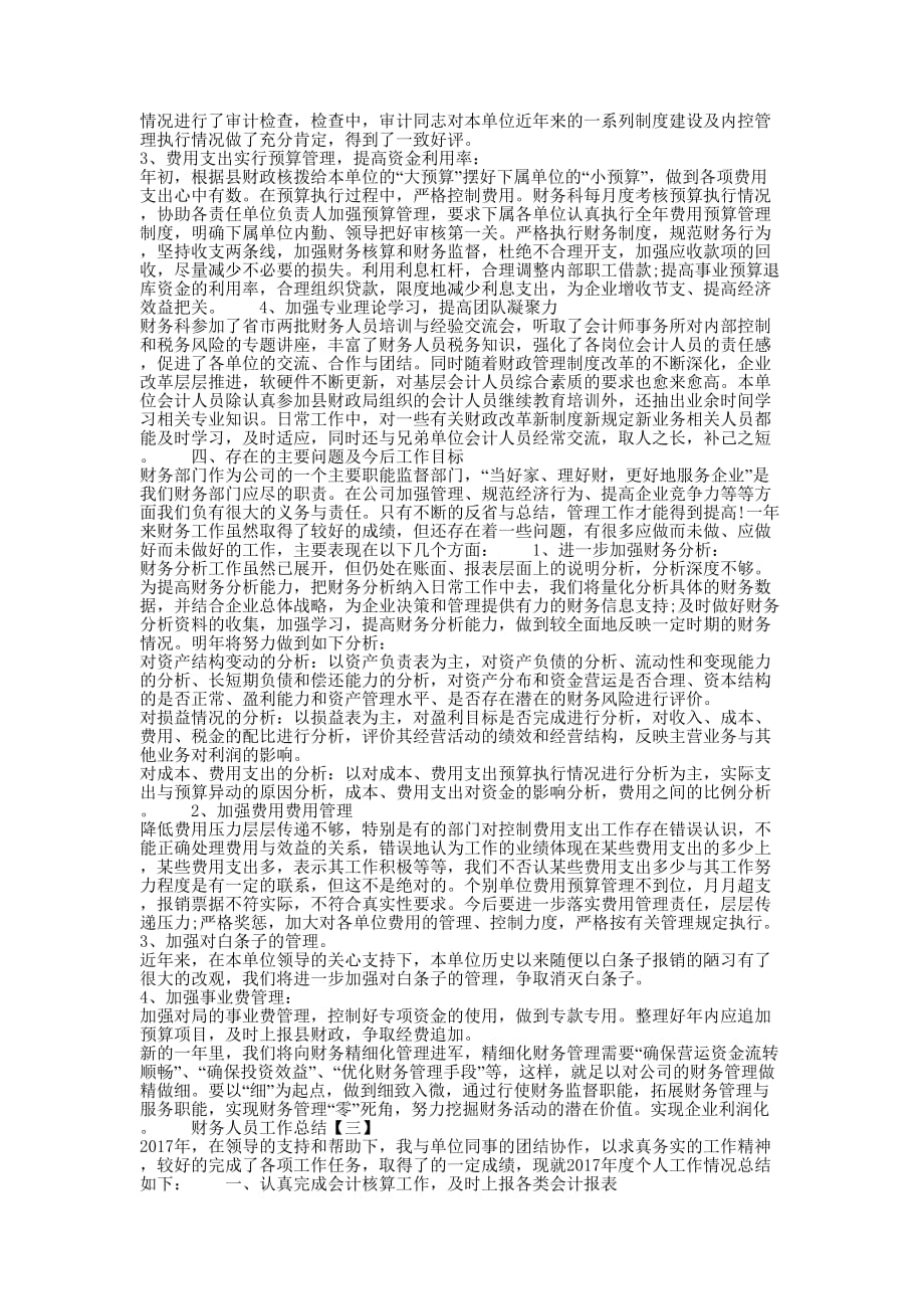 [财务人员的工作总结] 普通会计人员工作的总结.docx_第3页