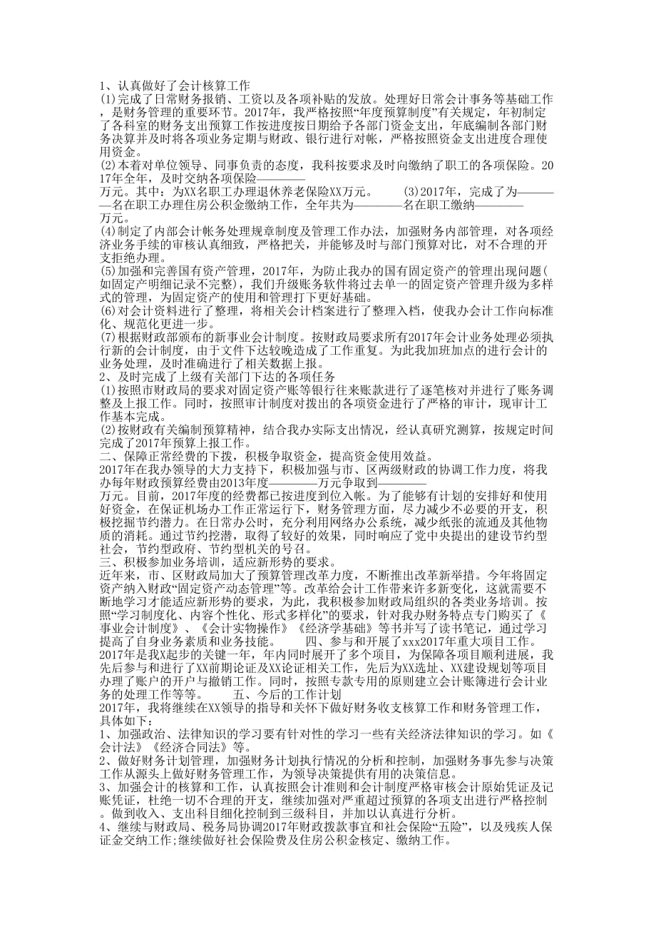 [财务人员的工作总结] 普通会计人员工作的总结.docx_第4页