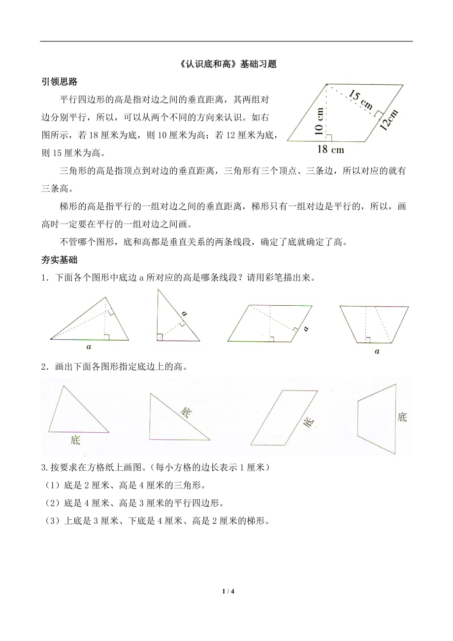 北师大版五年级数学上册第四单元《认识底和高》基础习题_第1页