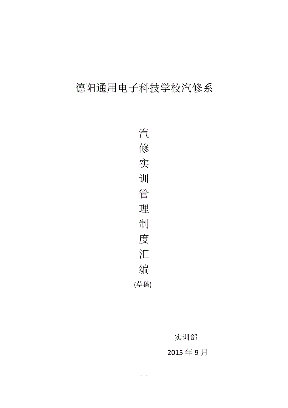 2020年汽修实训管理制度汇编__第1页