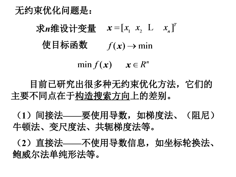 第5章-无约束优化方法.ppt_第4页