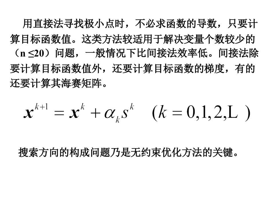 第5章-无约束优化方法.ppt_第5页