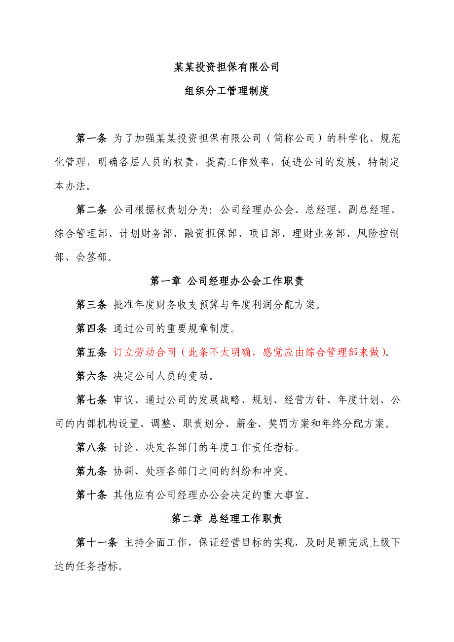 2020年(制度管理）担保投资公司组织分工管理制度_第1页