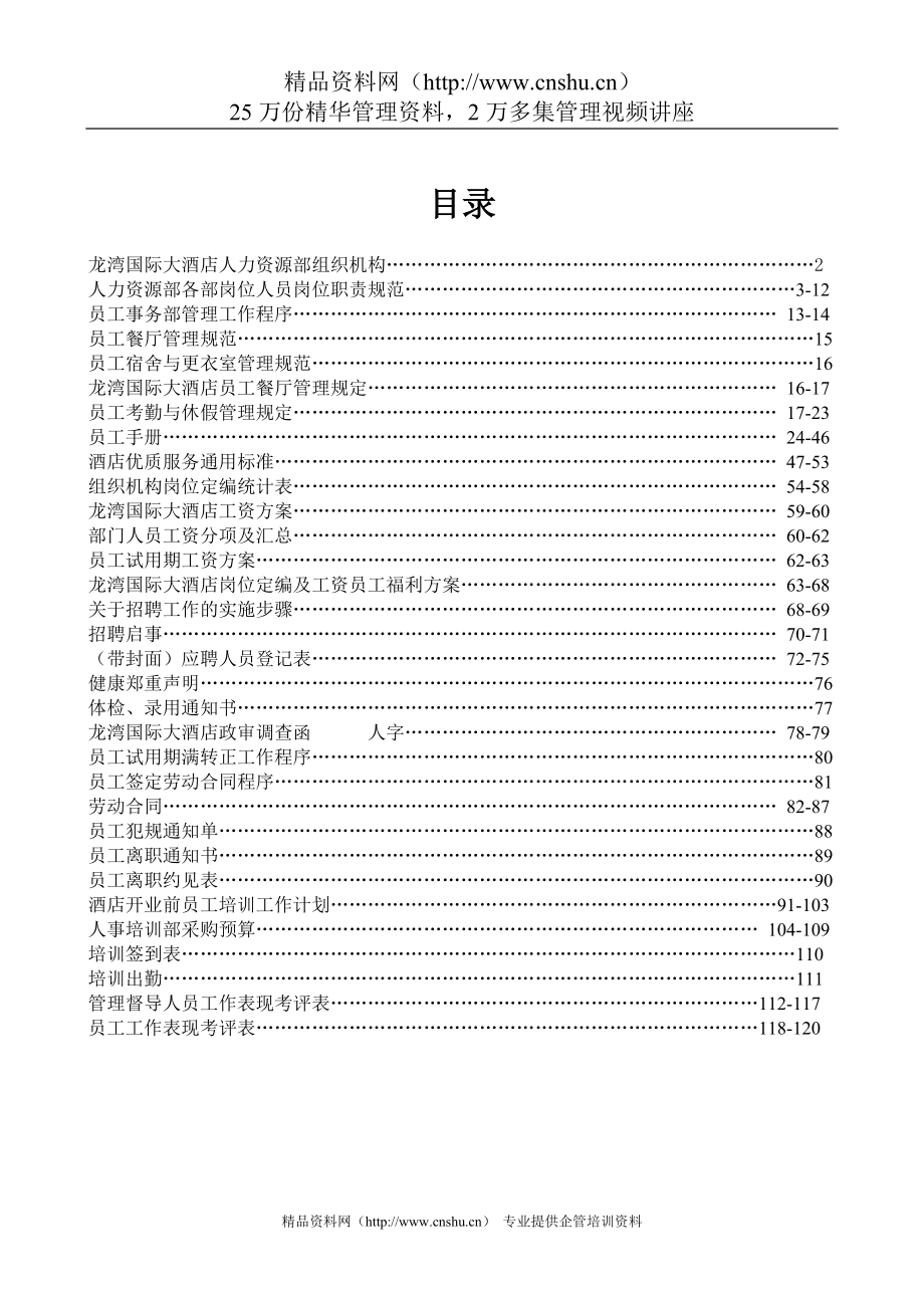 2020年龙湾国际大酒店人力资源部管理制度__第2页
