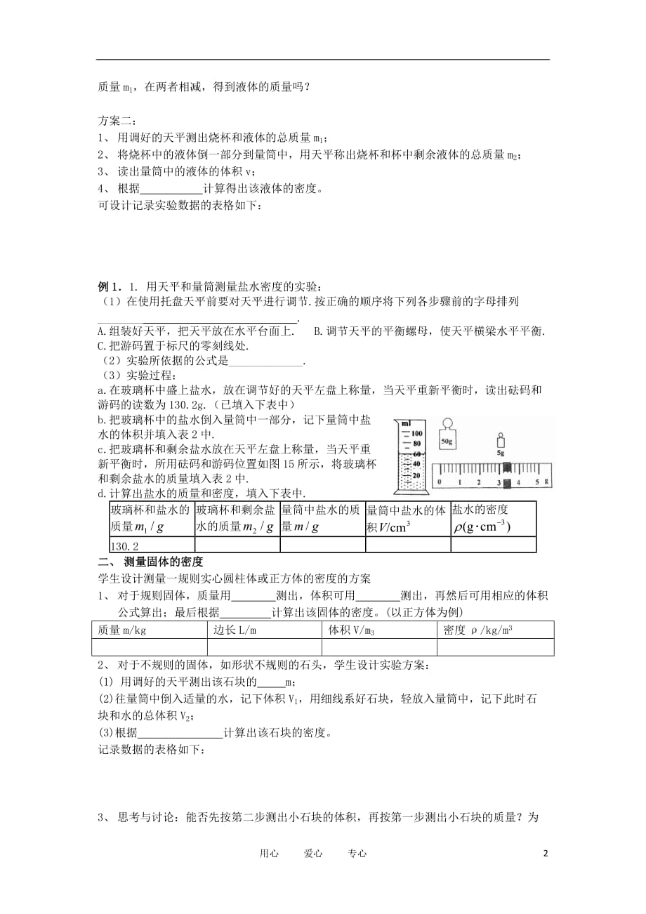 2012年秋八年级物理上册 第六章 第三节《测量物质的密度》学案（无答案） 新人教版.doc_第2页