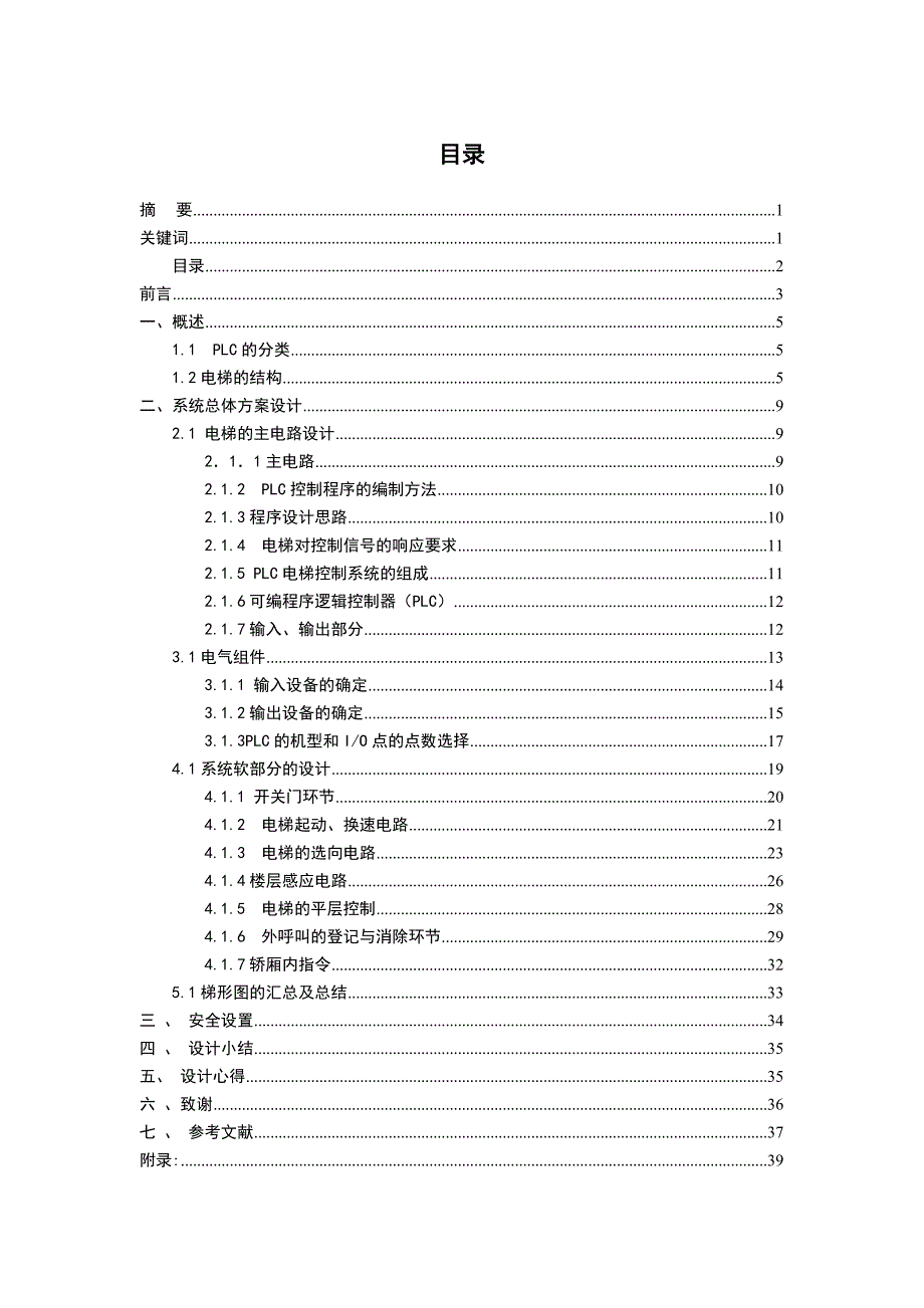 七层载人电梯的PLC控制系统毕业设计_第3页