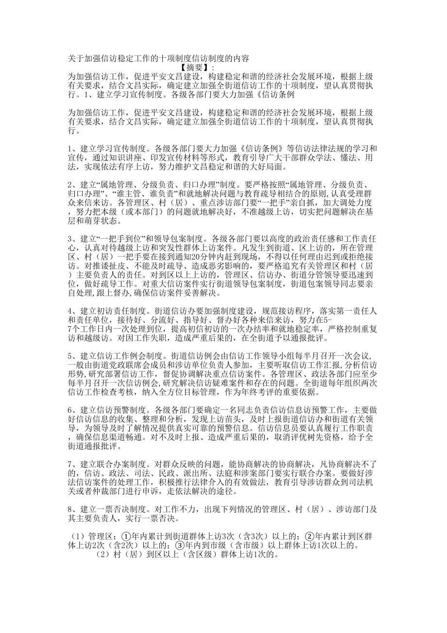 关于加强信访稳定工作的十项制度信访制度的的内容.docx_第1页