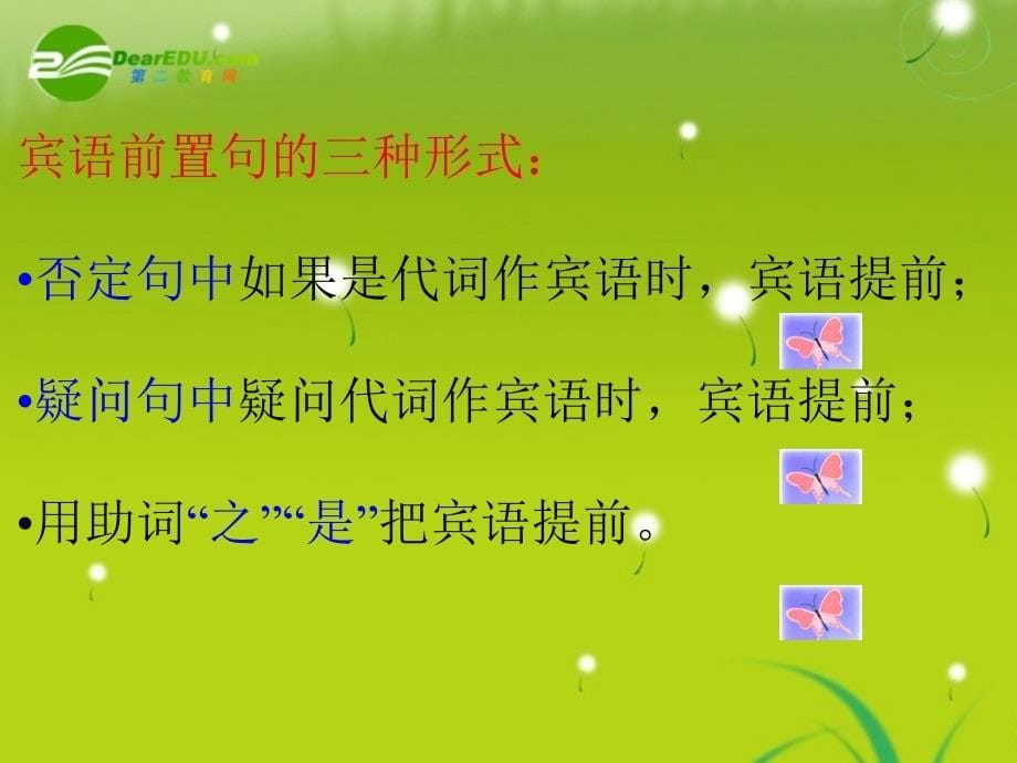 09届高中语文 文言文专题复习 文言特殊句式课件 新人教版必修1.ppt_第5页