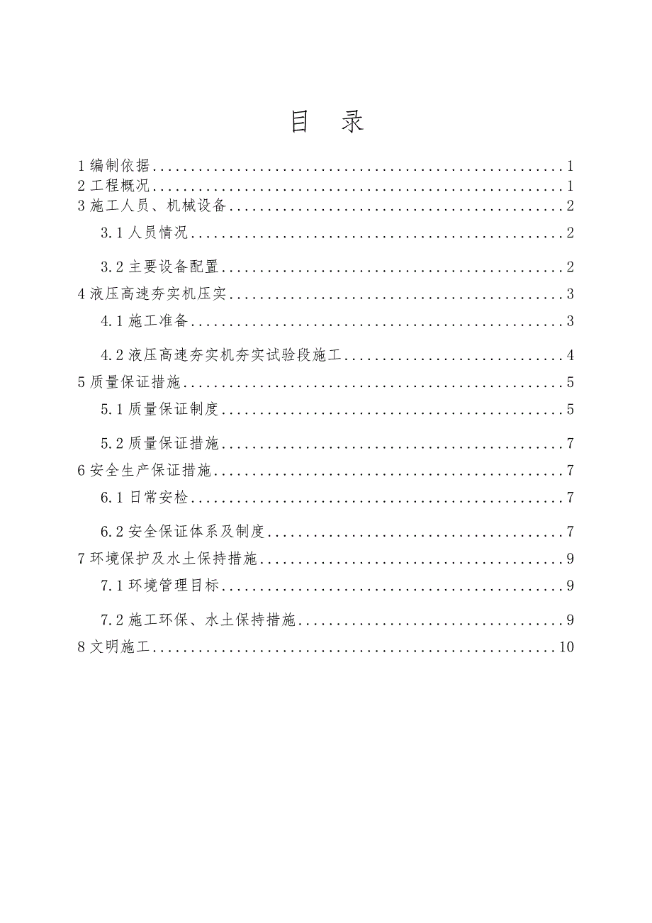 (修正版)液压高速夯实机压实施工方案.doc_第1页