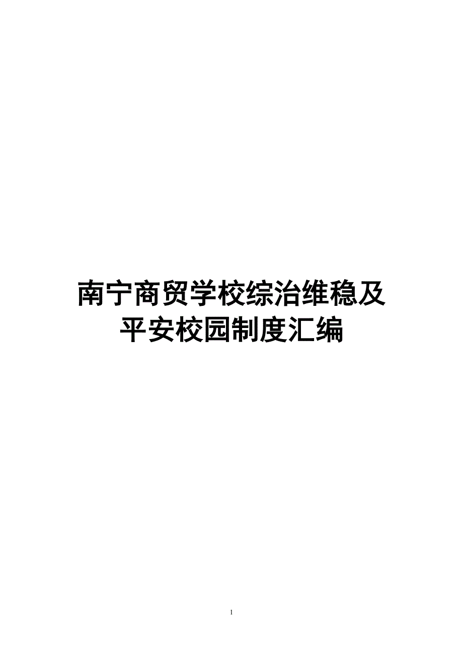 2020年南宁商贸学校综治维稳及平安校园制度汇编__第1页