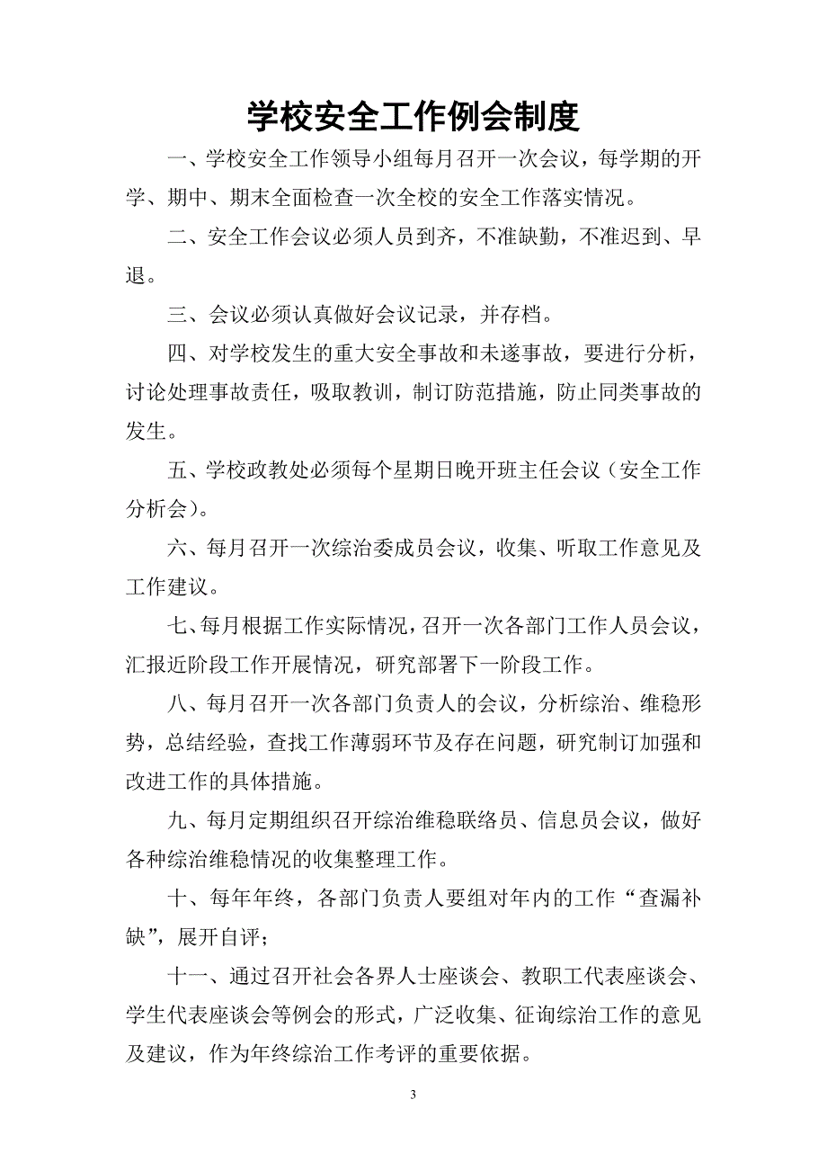 2020年南宁商贸学校综治维稳及平安校园制度汇编__第3页