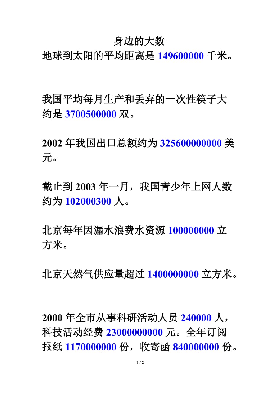 北师大版四年级数学上册第一单元生活数学：身边的大数_第1页