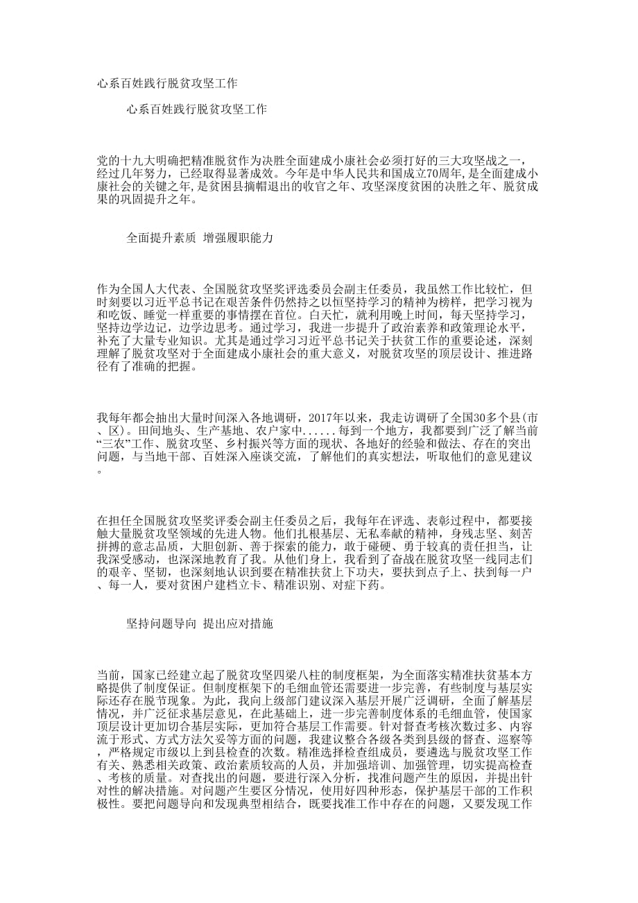 心系百姓践行脱贫攻坚的工作.docx_第1页