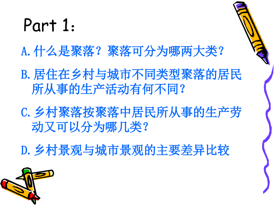 七年级地理 人类的居住地──聚落1 课件人教版.ppt_第2页