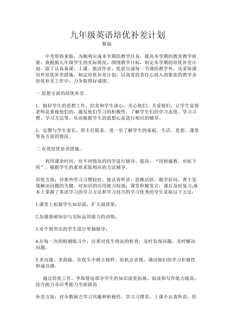 九年级英语培优补差计划.doc_第1页