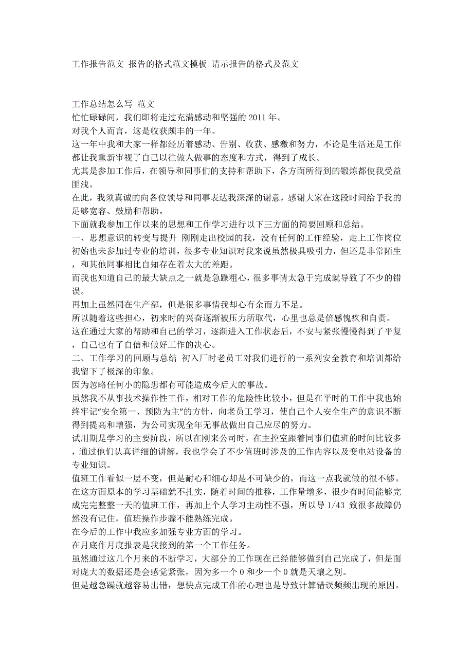 工作报告范文 报告的格式范文模板请示报告的格式及的范文.docx_第1页