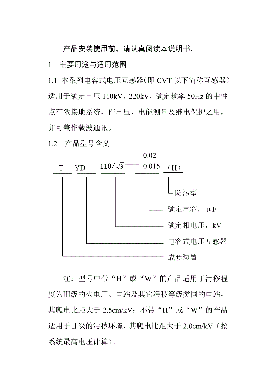 TYD型电容式电压互感器使用说明书_第2页