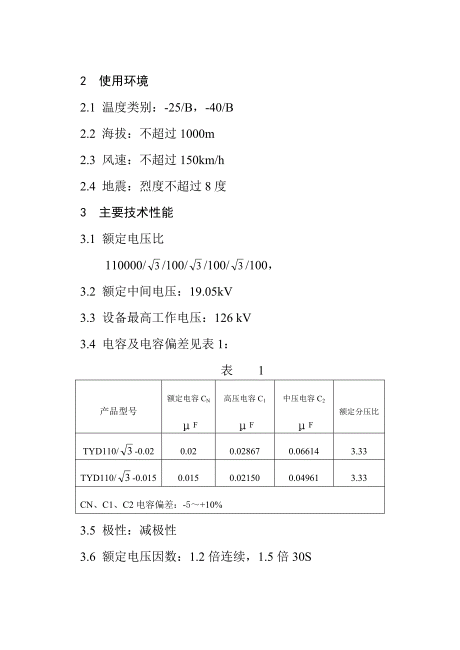 TYD型电容式电压互感器使用说明书_第3页