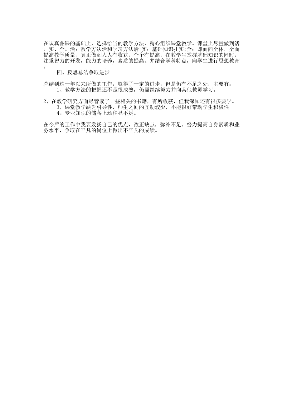 【高校教师年度工作总结900字】 教师年度工作总结10的0字.docx_第2页