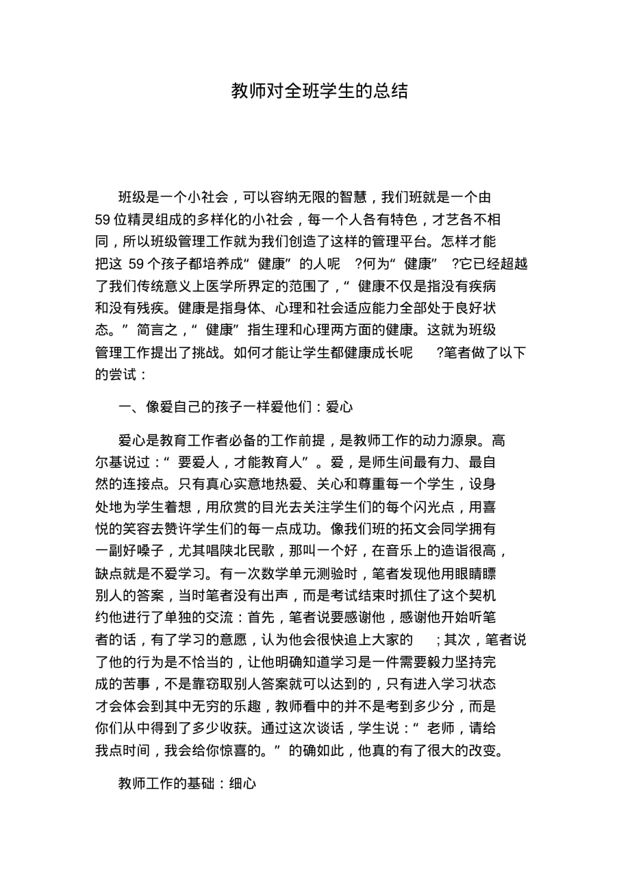 最新教师对全班学生的总结[借鉴]_第1页