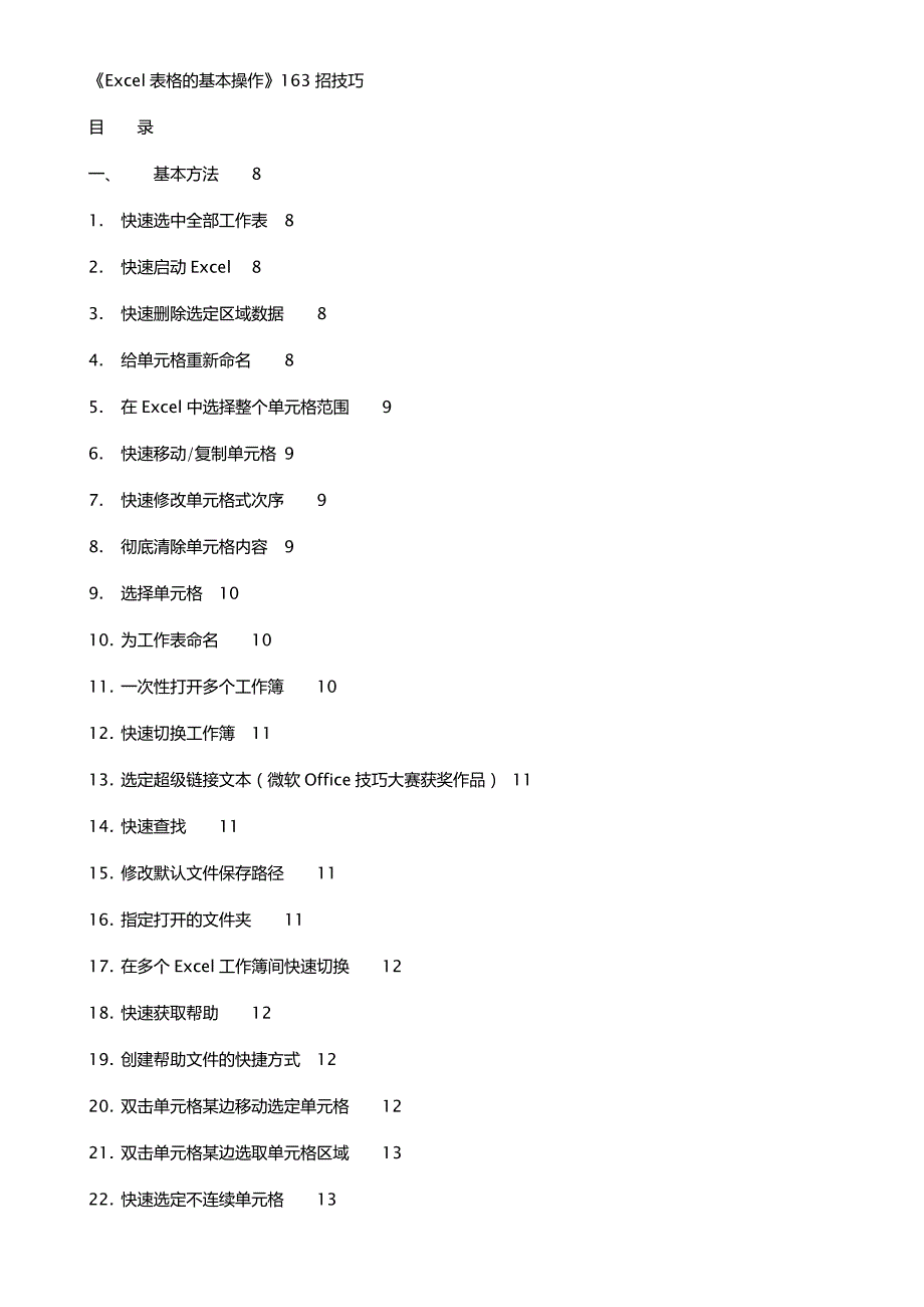 《Excel表格的基本操作》163招技巧_第1页