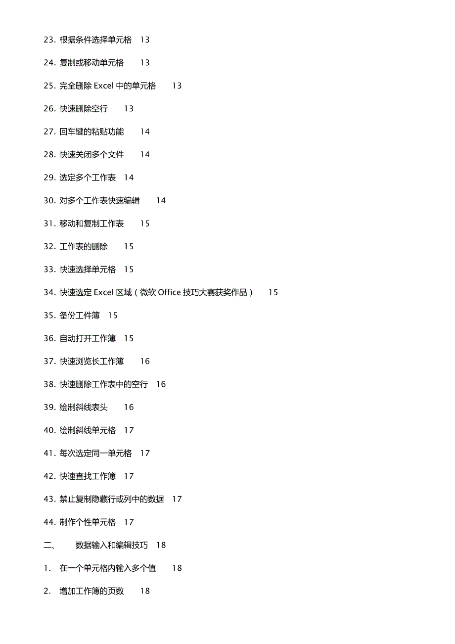 《Excel表格的基本操作》163招技巧_第2页