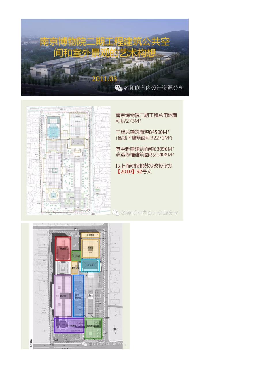 南京博物院二期工程建筑公共空间和室外景观的艺术构想_第1页