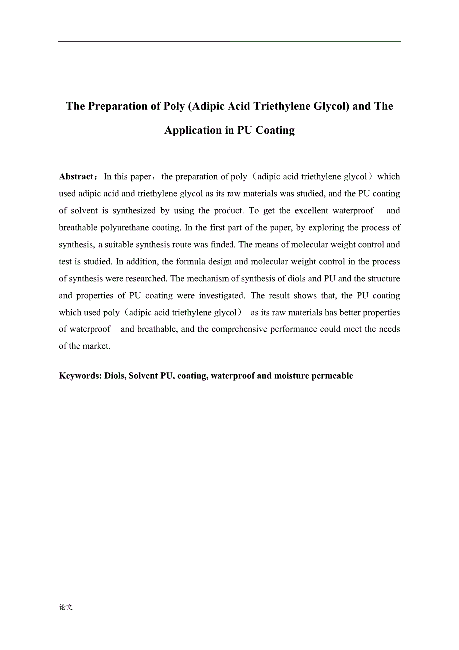 《聚己二酸二缩三乙二醇的制备及其在PU涂层胶中的应用研究》-公开DOC·毕业论文_第2页