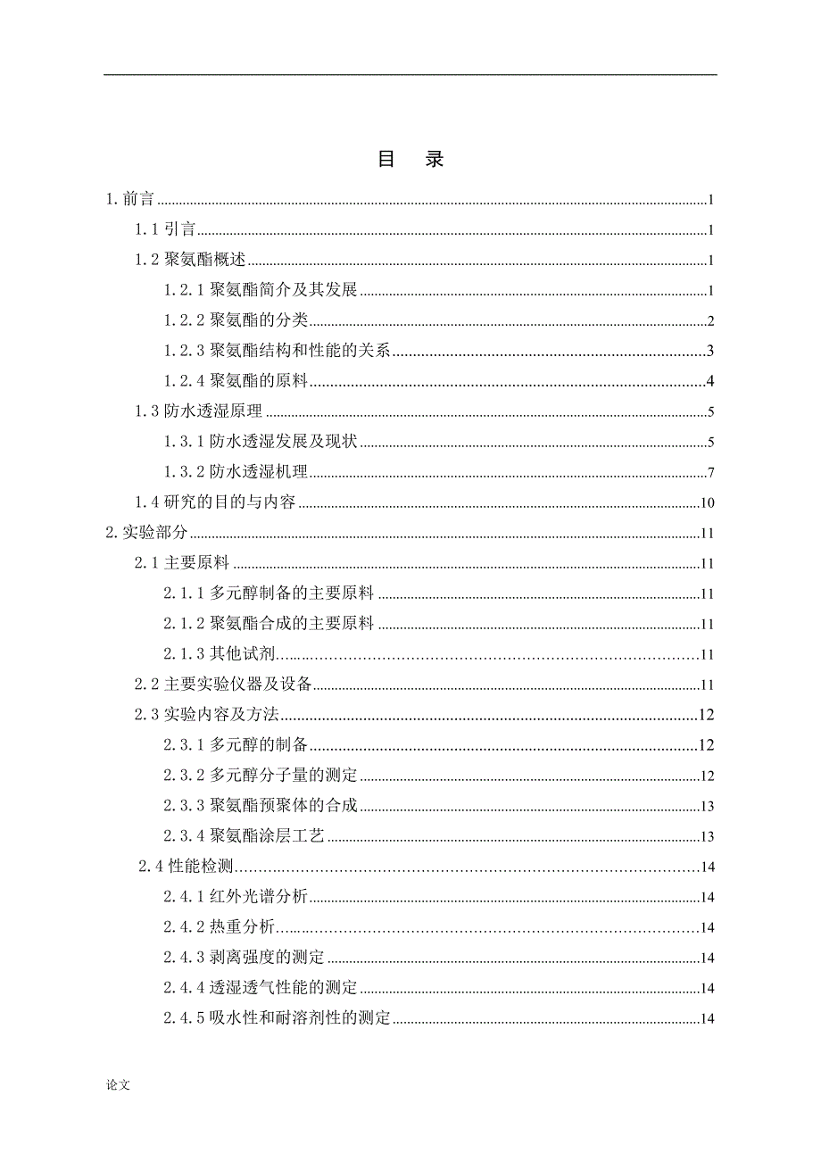 《聚己二酸二缩三乙二醇的制备及其在PU涂层胶中的应用研究》-公开DOC·毕业论文_第3页