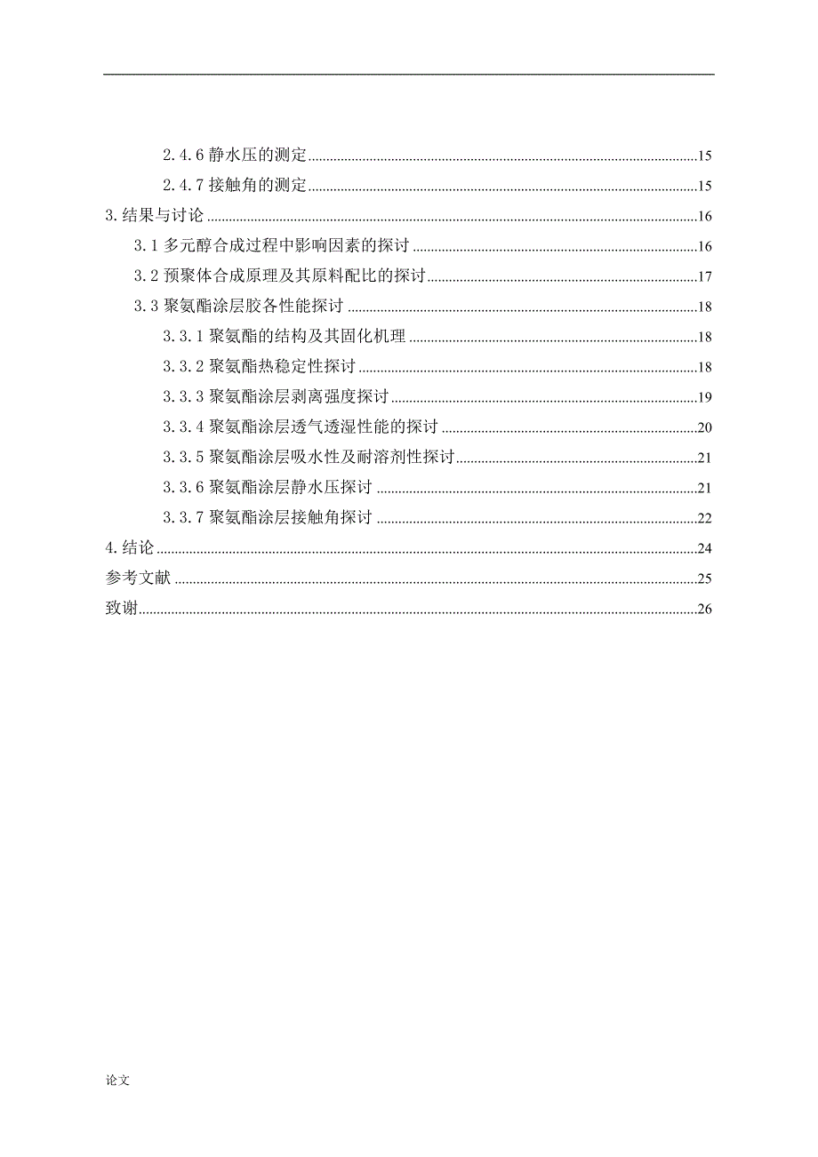 《聚己二酸二缩三乙二醇的制备及其在PU涂层胶中的应用研究》-公开DOC·毕业论文_第4页