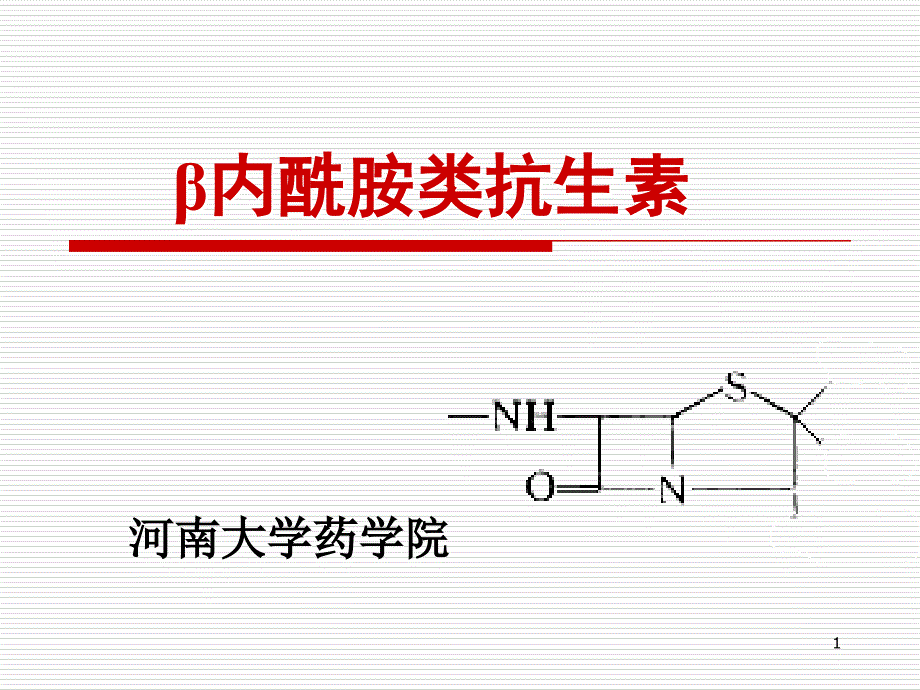 《039β内酰胺类抗生素》-精选课件（公开PPT）_第1页