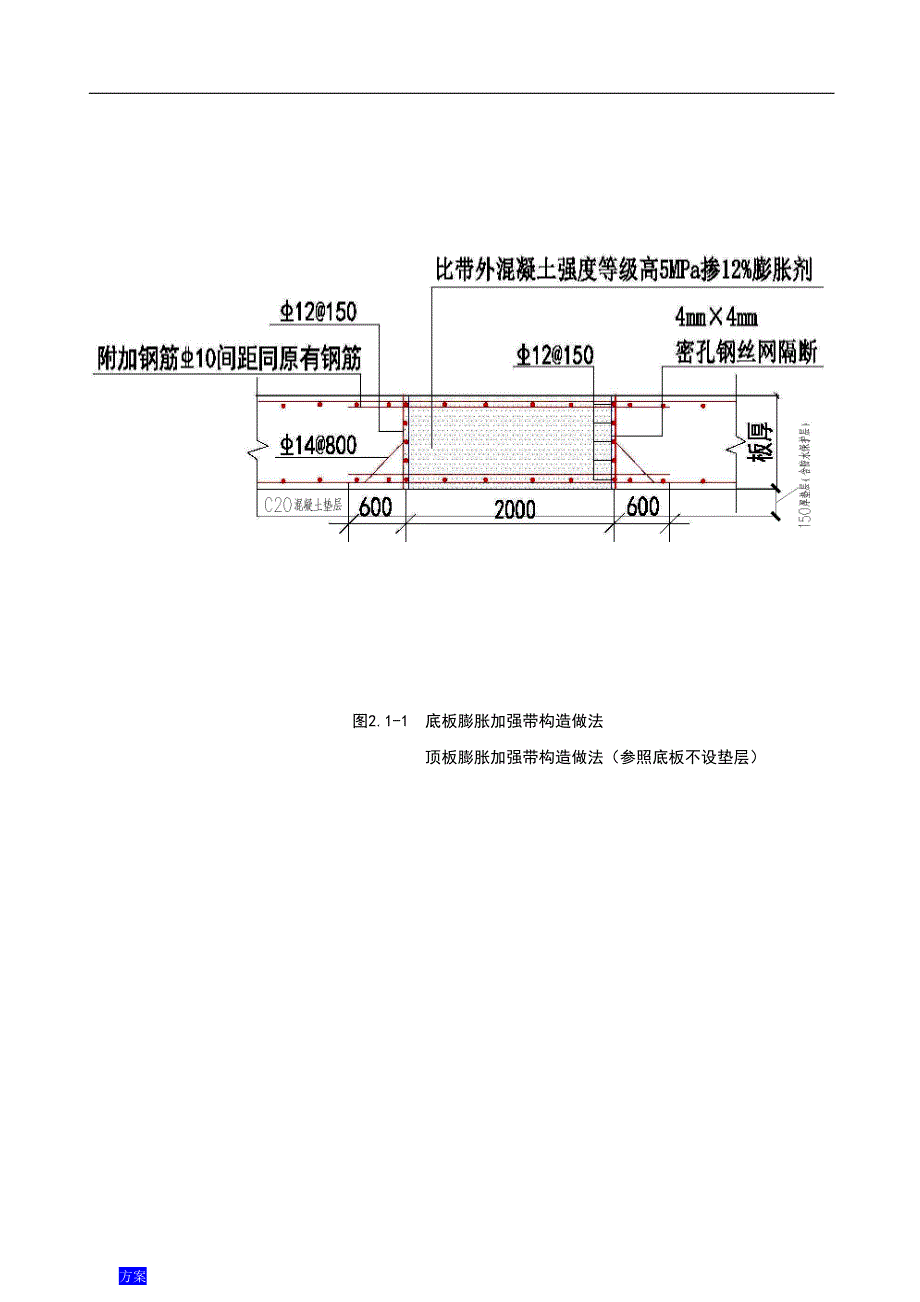 后浇带改膨胀加强带施工的方案.doc_第4页