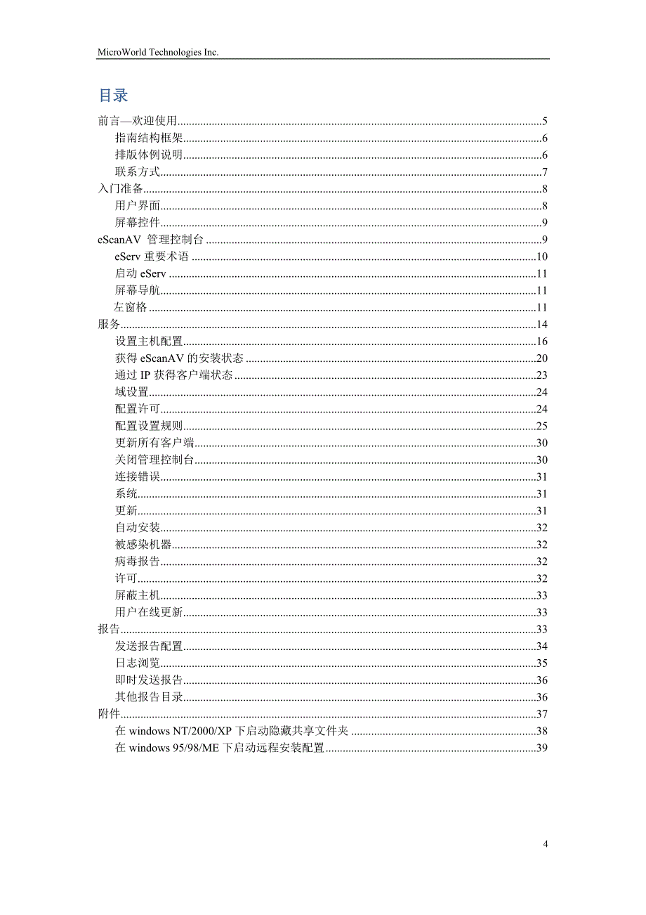 2020年(企业管理手册）eScanAV管理控制台用户手册_第4页