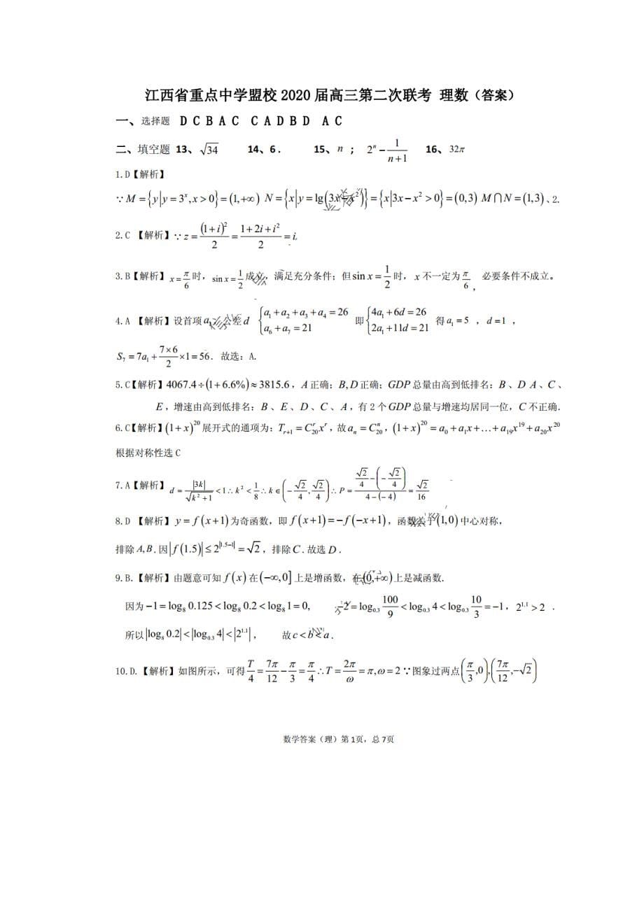 江西省重点中学盟校2020届高三第二次联考 数学(理数)卷（含答案）_第5页