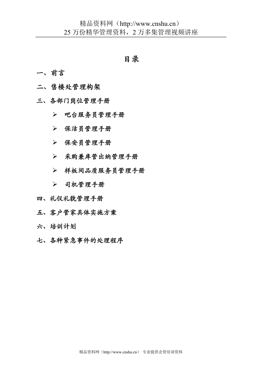 2020年(企业管理手册）某售楼处管理手册--houjienh_第2页