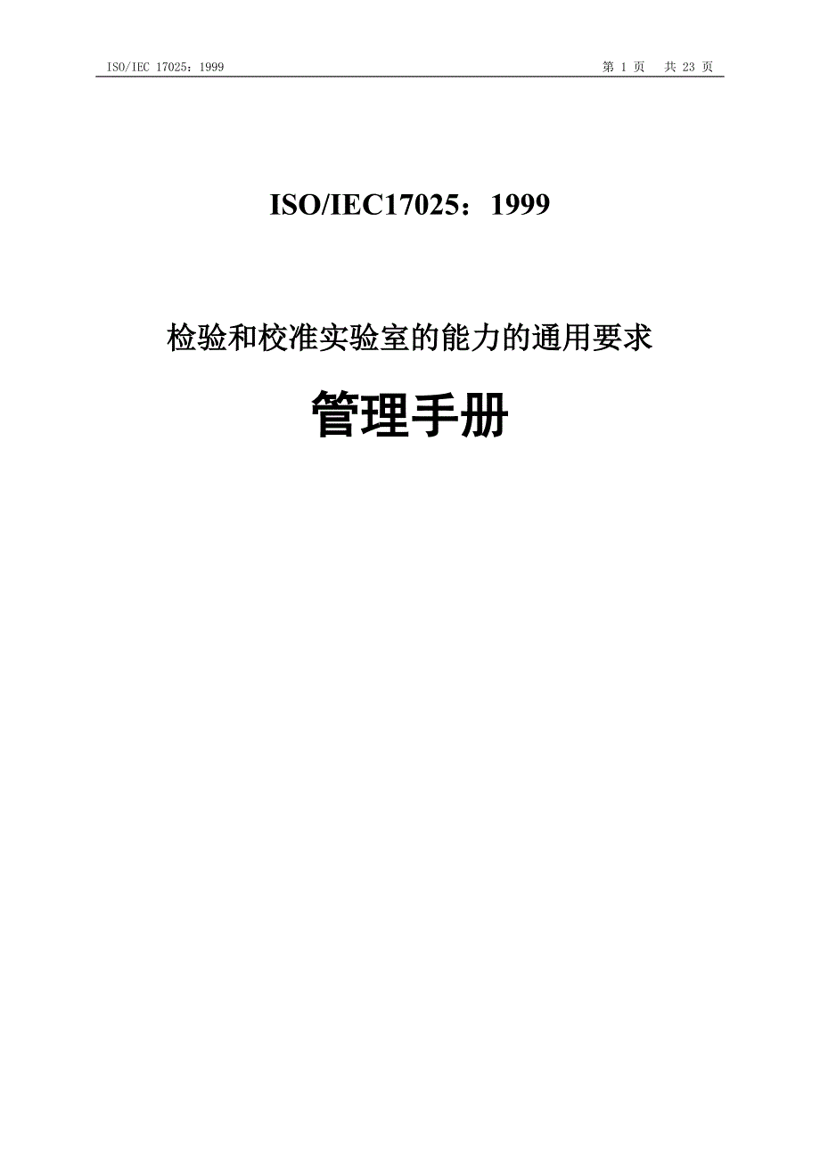 2020年(企业管理手册）ISO17025管理手册(1)_第1页