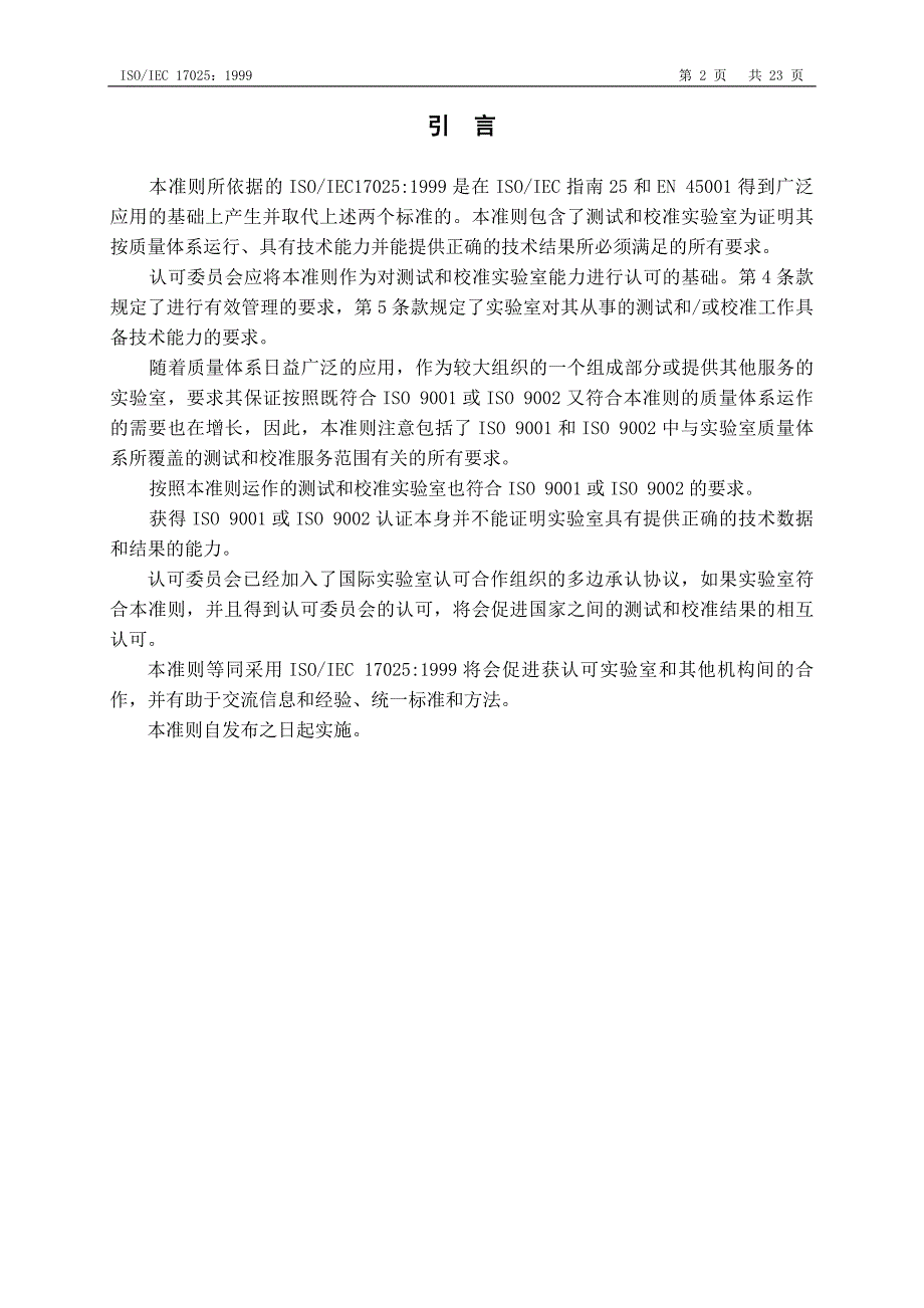 2020年(企业管理手册）ISO17025管理手册(1)_第2页