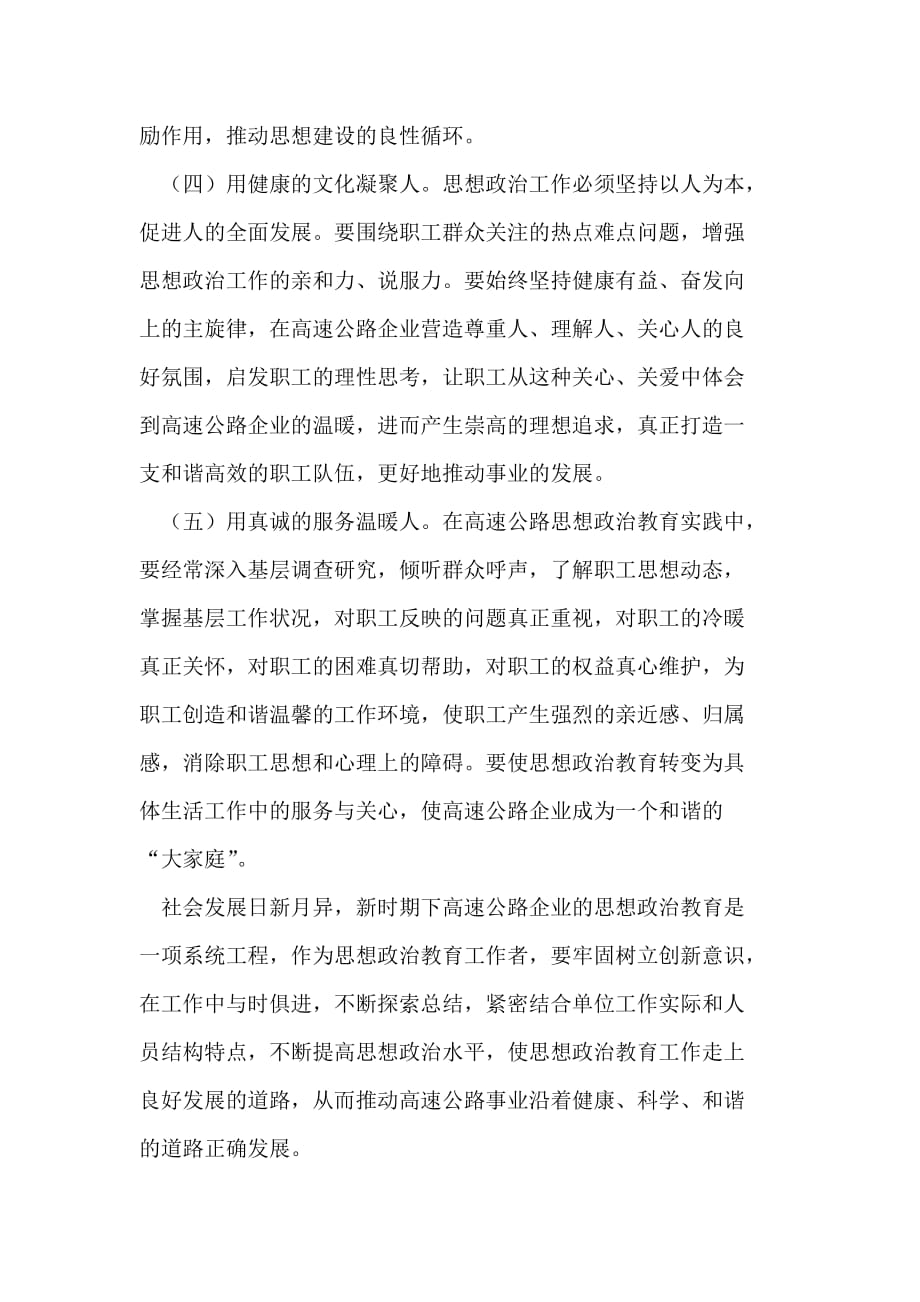 《论如何增强高速公路企业思想政治教育的实效性》-公开DOC·毕业论文_第4页