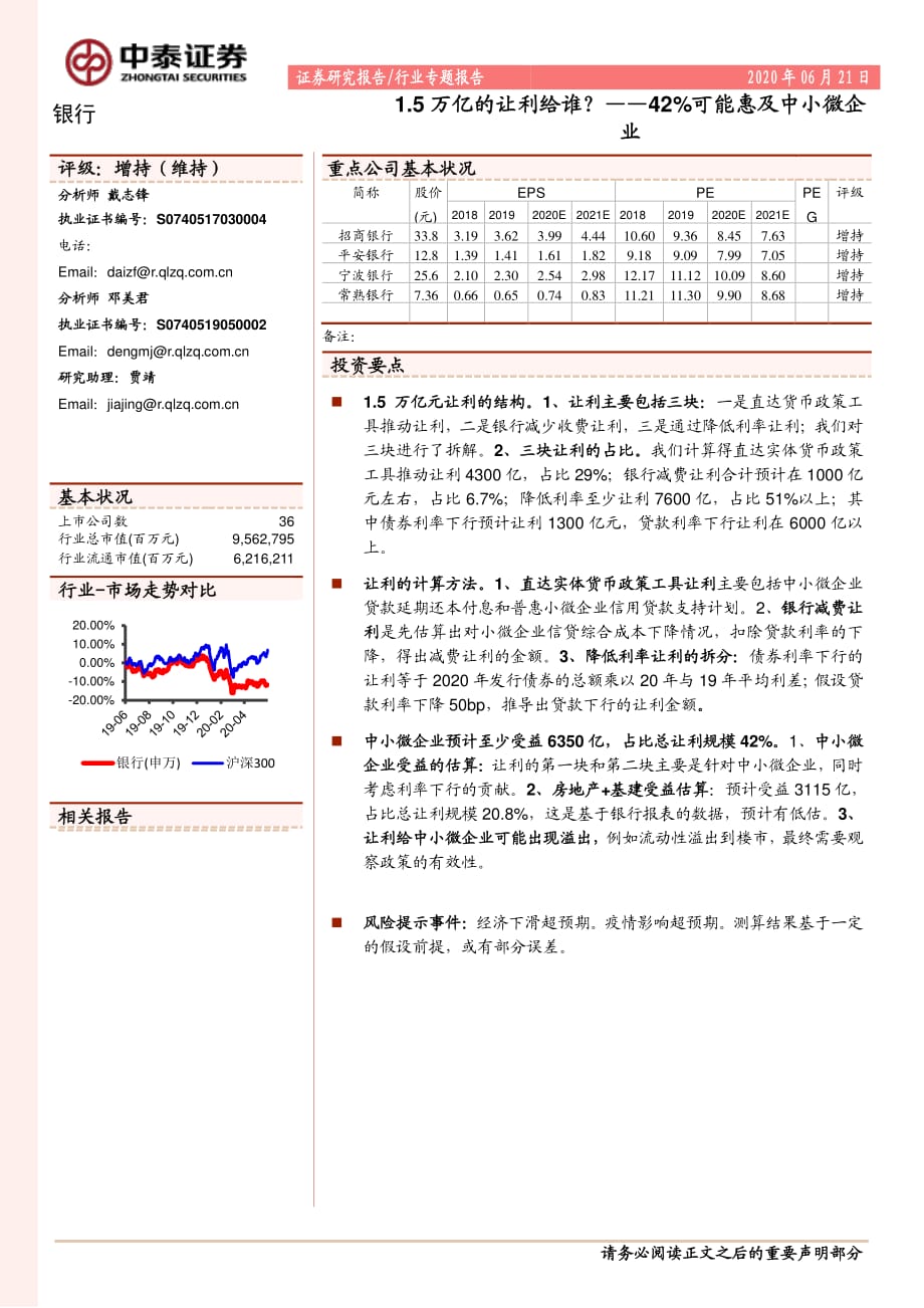 银行行业专题报告_1.5万亿的让利给谁_——42%可能惠及中小微企业_第1页