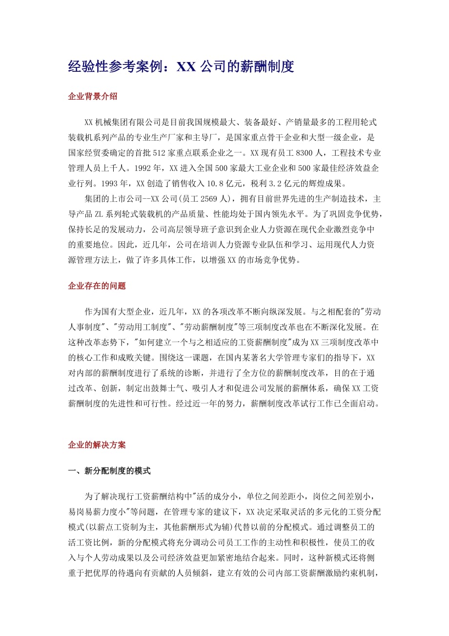 2020年(企业管理案例）经验性参考案例_公司的薪酬制度_第1页